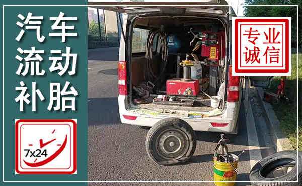 石鼓汽车流动补胎,附近补胎电话