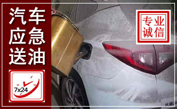 石鼓汽车送油救援,附近上门送油电话
