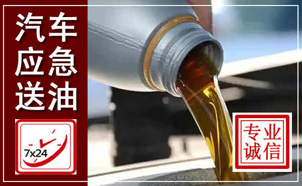 石鼓汽车送燃油救援,附近上门送燃油电话