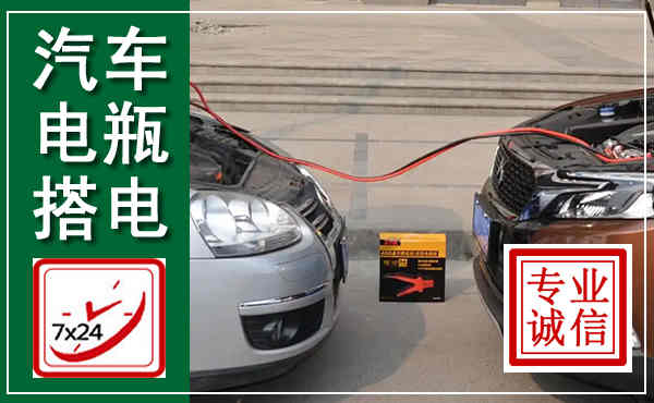 石鼓汽车搭电,附近电瓶搭电救援电话