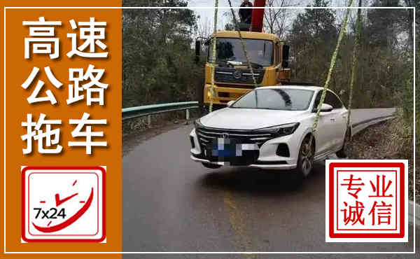 石鼓高速公路拖车,附近高速公路拖车救援电话