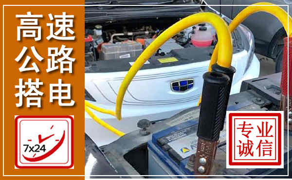 石鼓高速公路汽车搭电,中途电瓶维修电话