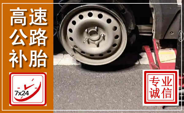 石鼓高速公路流动补胎,汽车换轮胎电话