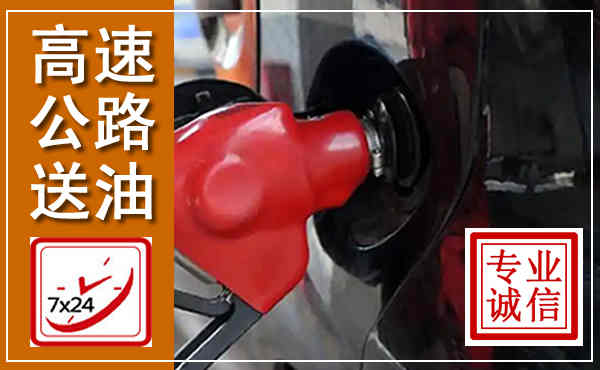 石鼓高速公路汽车送油,汽车救援送油电话